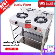 Lucky Flame เตาชั้น, เตาแก๊ส2ชั้น หน้าสแตนเรด, เตาแก๊ส 2 หัว สแตนเลส (หัวทองเหล็กหล่อ) ลัคกี้เฟลม รุ่น AT-402R