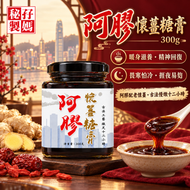 阿膠懷薑糖膏 300g -補氣養血 驅寒暖宮 調理氣血