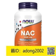 【丁丁連鎖】美國 NOW FOODS NAC 谷胱甘肽 1000MG120片