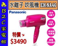 【～速乾極潤！寶貝秀髮～特價↘↘＄３４９０】《B2C家電館》【國際～奈米水離子吹風機】 EH-NA46