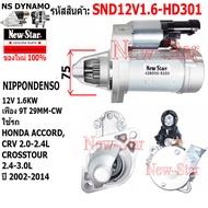ไดสตาร์ท HONDA ACCORDCRV CROSSTOUR  เครื่อง  2.0-2.4L2.4-3.0LไดND 12V 1.6KW 9ฟัน ประกันโดย ร.ง.New-S