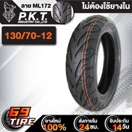 ยางนอก PKT ลาย ML172 ไม่ต้องใช้ยางใน ขอบ 1213 TL ยางนอกมอเตอร์ไซค์ 1 เส้น เลือกเบอร์ด้านใน