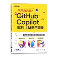 < Liwen Campus Purchase > Don't Need to Write It Yourself!Use GitHub Copilot to Get LLM Application 