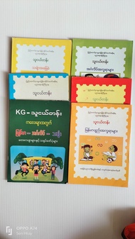 Myanmar Book (သူငယ်တန်းစာအုပ်)