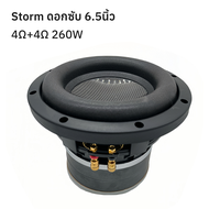 ลำโพงซับ6.5นิ้ว storm 4Ω+4Ω 260W เบส ว้อยคู่ แม่เหล็ก2ชั้น ดอกซับ6.5นิ้ว subwoofer ลำโพง6.5นิ้ว ซั