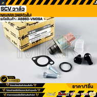 SCV วาล์ว NAVARA D40(ตัวสั้น) #A6860-VM09A