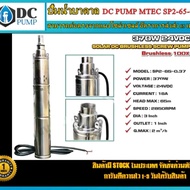 ปั๊มน้ำบาดาล ปั้มซัมเมิสไฟโซล่าเซลล์ SP2-65-0.37 24VDC370W ปั๊มจุ่มสำหรับบ่อบาดาลระบบไฟโซล่าเซลล์ แบบสกรู บัสเลสแท้  (ปั้มน้ำสำหรับน้ำจืดเท่านั้น)