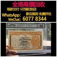 免費估價 全港澳上門：1981年1000元大金獅紙幣，香港匯豐銀行，舊錢幣，紙幣，舊港幣 港紙，紀念鈔，人民幣，第一二三四套人民幣，澳門幣，民國幣，連體鈔，樣版鈔，匯豐銀行150週年，冬奧紀念鈔，中銀