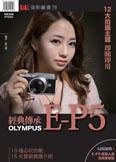 經典傳承‧Olympus E-P5