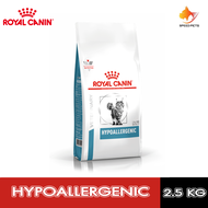 (ส่งฟรี) Royal Canin Hypoallergenic CAT  2.5kg  อาหารแมว โรคภูมิแพ้อาหาร 2.5กก.