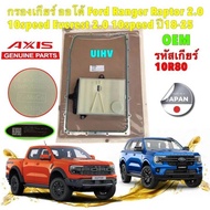 กรองเกียร์ออโต้ +ประเก็น AXIS FORD RANGER  Everest 2.0 ปี 2019-2025 เกียร์ 10สปรีด รหัสเกียร์ 10R80