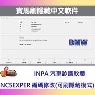 【現貨】BMW電腦刷隱藏(中文軟體)INPA NCSEXPER K-DCAN 汽車診斷 電腦編程