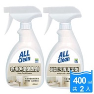 【多益得】ALL Clean皂垢污漬清潔劑400ml2入/