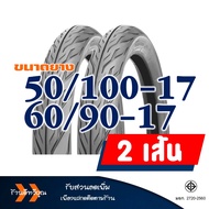 ยางนอกลายไฟ HUT แก้มเตี้ย ยางหน้า 50/100-17 ยางหลัง 60/90-17 ยางใน (มีตัวเลือกสินค้า)