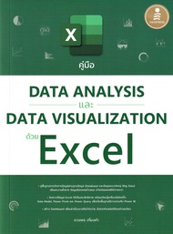 คู่มือ Data Analysis และ Data Visualization ด้วย Excel