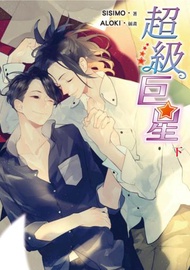 超級巨星（下）