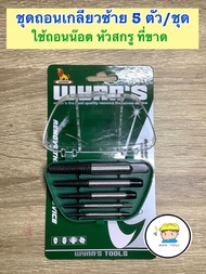 ชุดถอนเกลียวซ้าย 5 ตัว/ชุด Wynn’s❌❌ ❤️ใช้ถอนหัวน๊อต หัวสกรูที่ขาด ติดคารู 📍ขอบเขตการใช้งาน : 3-6มม (