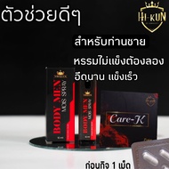 (ไม่ระบุข้างกล่อ) สเปร์ยอึดทนนาน Body men 10 ml. อาหารเสริมผู้ชายแคร์เค 1 กล่อง 4 แคปซูล บำรุงเสื่อม