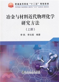 184.冶金與材料近代物理化學研究方法(上)（簡體書）