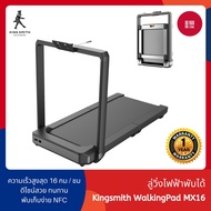 Kingsmith Treadmill MX16 ลู่วิ่งไฟฟ้า รับนํ้าหนักสูงสุด 136 kg Max speed 16 km/hr As the Picture One