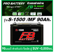 🔔แบตเตอรี่รถยนต์ FB รุ่น S1500 L / R , MF 90Ah.  พร้อมใช้ / ไม่ต้องเติมน้ำ สำหรับรถปิคอัพ ตู้ SUV <3