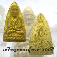 เหรียญหลวงปู่ทวด เตารีด รุ่น 100 ปี ญสส. สมเด็จพระสังฆราช วัดบวรนิเวศวิหาร ปี 2556 หลวงปู่ทวด วัดบวร