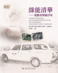 綠能清華：電動車磁浮車