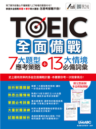 TOEIC全面備戰 7大題型應考策略 + 13大情境必備詞彙 (MP3下載版) (新品)