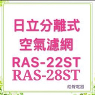 RAS-22ST RAS-28ST 日立冷氣濾網 一組 原裝進口 原廠材料  分離式冷氣  【皓聲電器】