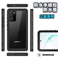 S23 S22 S21 Note20 Ultra 防水手機殼 防水盾 手機殼 手機套 殼 防水殼 保護殼