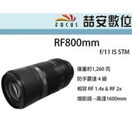 《喆安數位》CANON RF 800mm F11 IS STM DO鏡片 防手震達 4 級 全新 平輸 店保一年 #4
