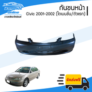 กันชนหน้า Honda Civic Dimension 2001/2002 (ซีวิค/ไดเมนชั่น) - BangplusOnline