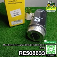 ใส้กรองโซล่า John deere ลูกยาว 6095B6110B5045D5050D (รุ่นใหม่) "แท้" #RE508633