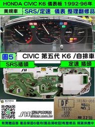 HONDA CIVIC K6 儀表板 1992- 78100-SR8-A000 自排車 儀表維修 車速表 轉速表 溫度表