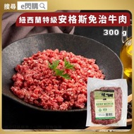 [牛] · 紐西蘭特級安格斯免治牛肉 300g（G.I Beef）｜草飼牛肉｜牛肉碎／免治牛｜無添加激素｜漢堡扒／肉醬／炒飯｜生酮 Keto／Halal 清真｜急凍-18°C｜GD