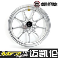 MFZ Forged Wheel Hub 10 นิ้ว สไตล์ McLaren สำหรับรถจักรยานไฟฟ้า ชุดอุปกรณ์ปรับแต่ง วงล้อเหล็กหน้า