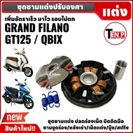 ชุดชามแต่ง เรียงเม็ด แรงไม่ตก GRAND FILANO/ GT125/ QBIX ชามปรับองศา+หลังเต่า+เม็ดแต่ง+บู๊ช+สปริง แกร
