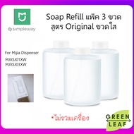 สบู่ขวดแบบเติม Original Refill Whie แพ็ค 3 ขวด สำหรับ Mijia soap dispenser รุ่น MJXSJ01XW MJXSJ03XW