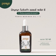 Panya น้ำมันมะรุมและวิตามินซี ปัญญา Moringa Oil + Vit C (50ml)