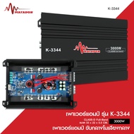 Matador เพาเวอร์แอมป์ Class-D Full-Band 3000W-5000W ขับกลาง-กลางแหลม รุ่น K-3344/K-4844/K-5344/K-595