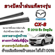Genuine Wiper Rubber For MAZDA CX-8 Use In 2019 To Present (Rubber Size Length 18 Inches And 25 Thic