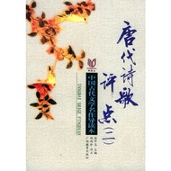 T Tang Dynasty Poetry Reviews (2) Shao Mingzhen Reviews Chinese Ancient Literature Masterpiece Guide