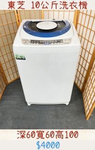 二手家電 東芝洗衣機 10kg 保固三個月