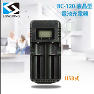 【LongPing】液晶型電池充電器BC－120（公司貨） USB式