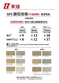 SPC鎖扣地板 180*1220*6mm 228*1500*8mm  WPC鎖扣地板 180*1500*12mm 特價再特價3 個月