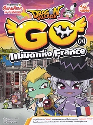 Bundanjai (หนังสือ) Dragon Village Go เล่ม 4 ตอน แม่มดแห่ง France (ฉบับการ์ตูน)