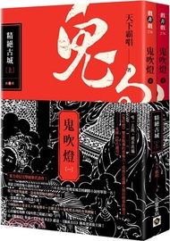 鬼吹燈一：精絕古城套書：電視劇《鬼吹燈之精絕古城》原著小說