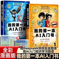 我的第一本AI入门书 孩子的AI启蒙书 deepseek指南少年正版全套书My First AI Primer A for Kidsqsr