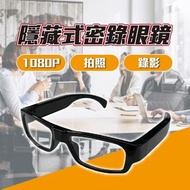 ⭕2026🛜 1080P隱藏式密錄眼鏡錄影眼鏡運動行車記錄器高清畫質微型攝影機錄影
