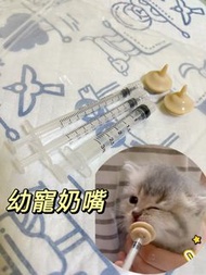 包SF ✨BB貓狗專用餵奶針筒  硅膠軟身奶嘴 寵物餵食針筒奶嘴